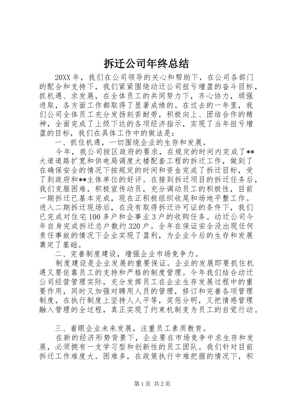 2024年拆迁公司年终总结_第1页