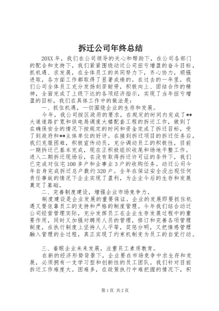 2024年拆迁公司年终总结
