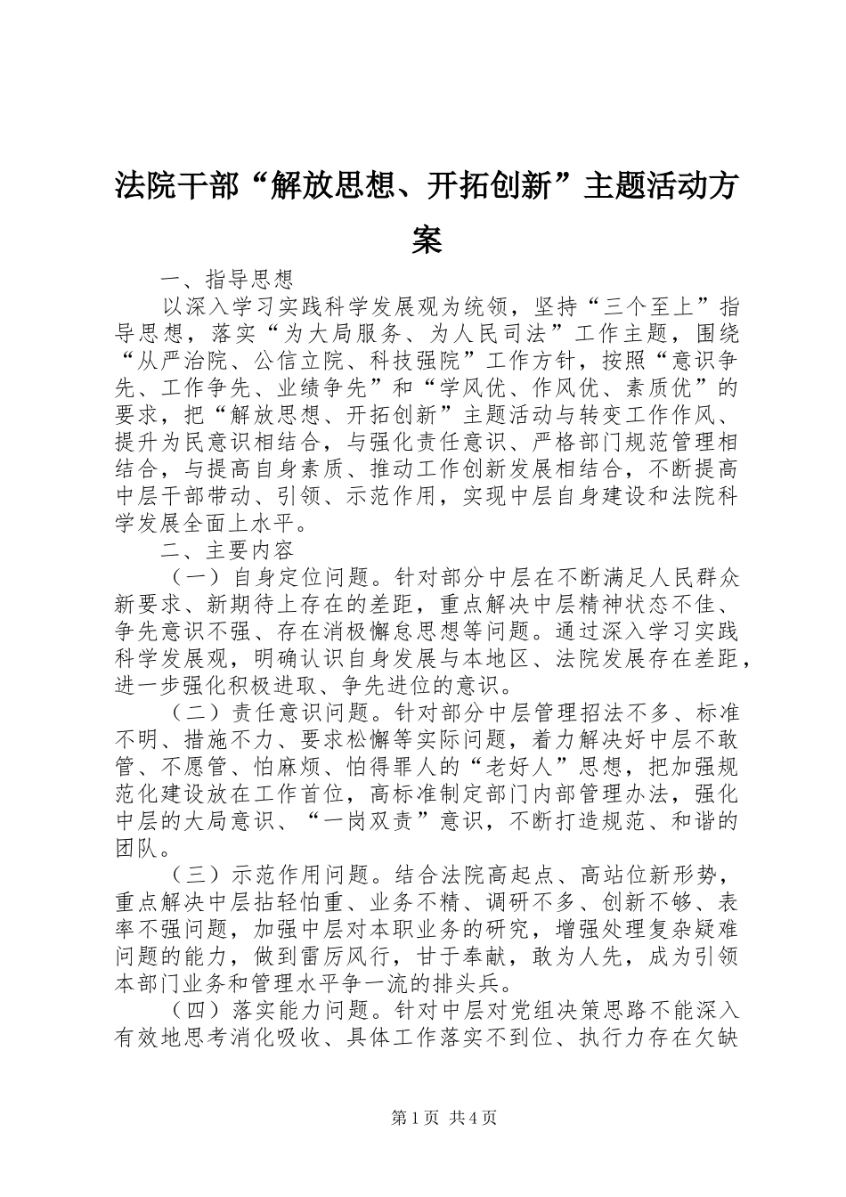 2024年法院干部解放思想开拓创新主题活动方案_第1页
