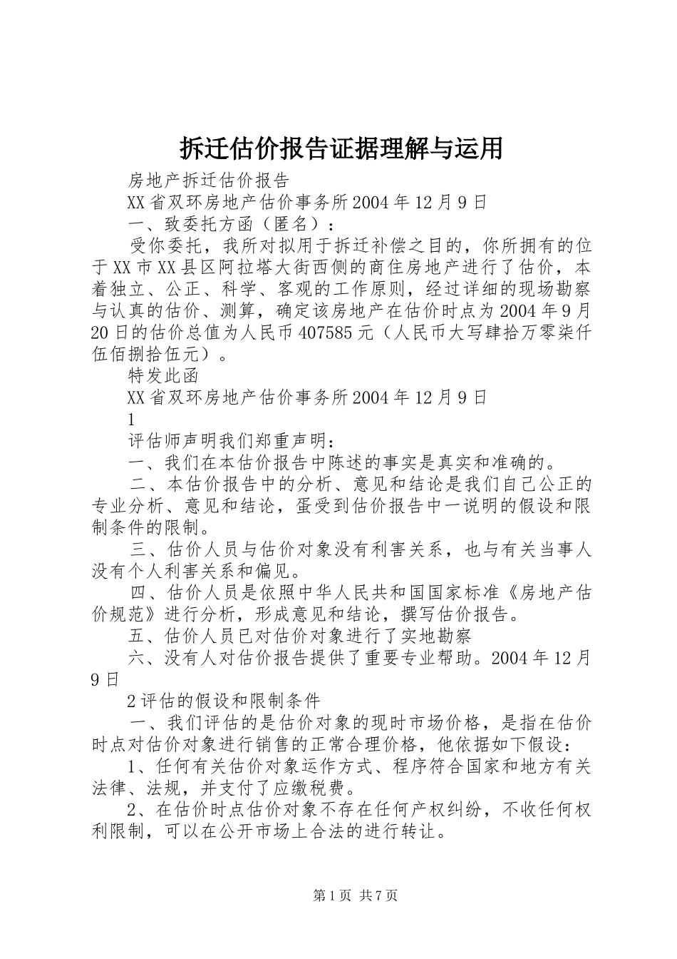 2024年拆迁估价报告证据理解与运用_第1页