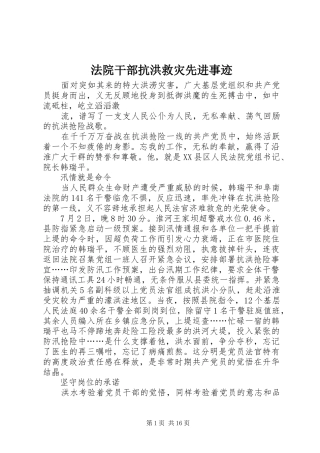 2024年法院干部抗洪救灾先进事迹