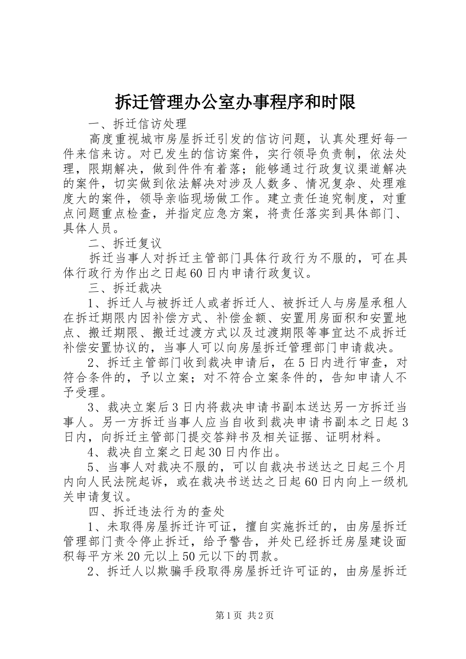 2024年拆迁管理办公室办事程序和时限_第1页