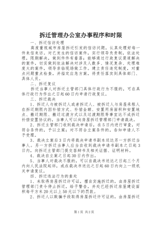 2024年拆迁管理办公室办事程序和时限