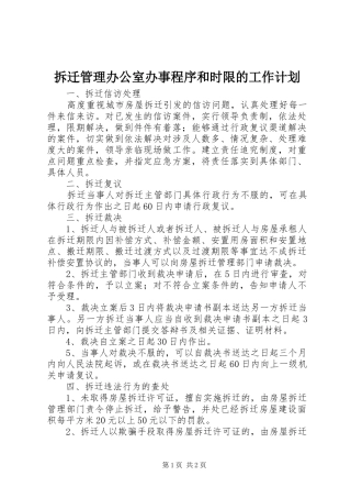 2024年拆迁管理办公室办事程序和时限的工作计划