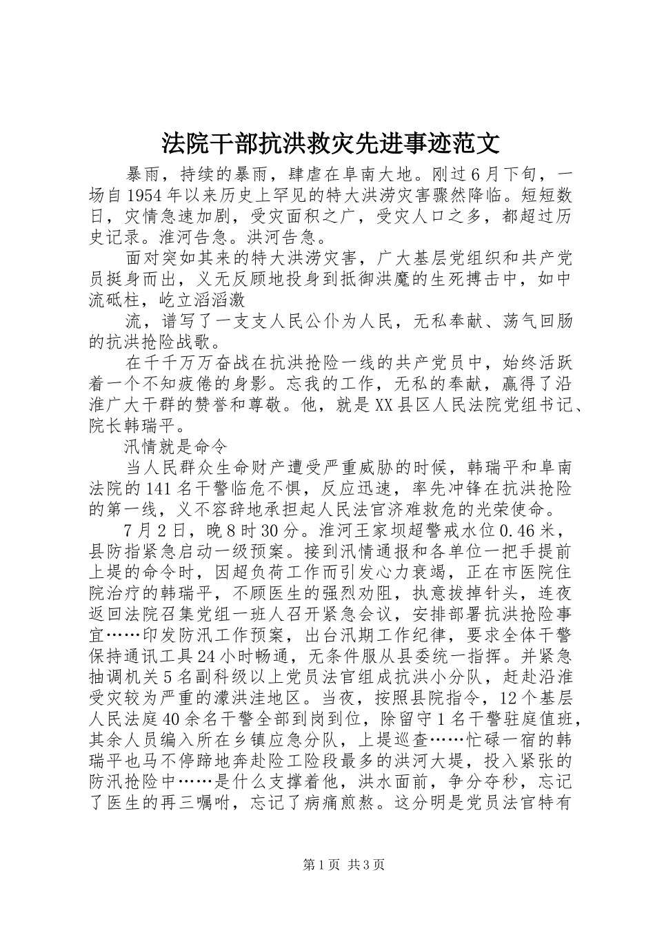 2024年法院干部抗洪救灾先进事迹范文_第1页