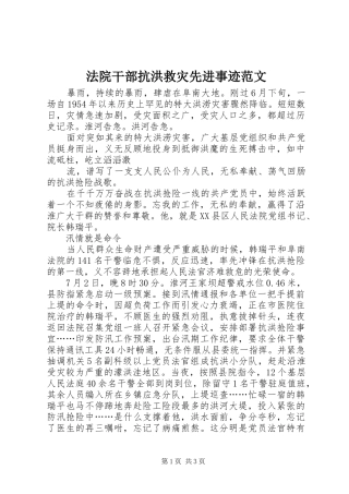 2024年法院干部抗洪救灾先进事迹范文