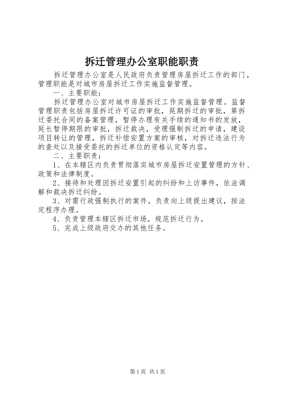 2024年拆迁管理办公室职能职责_第1页
