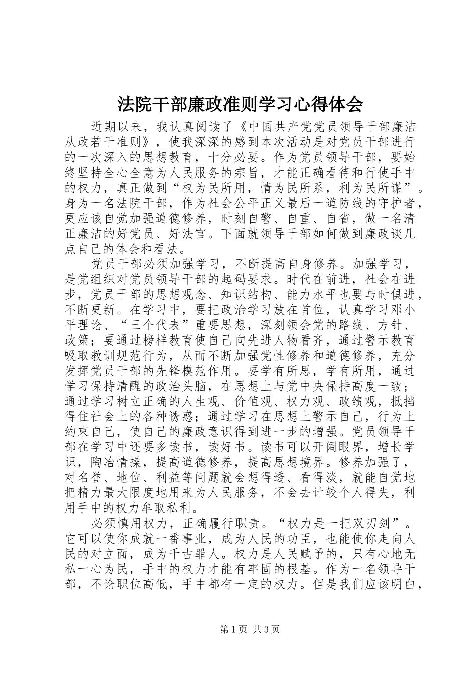 2024年法院干部廉政准则学习心得体会_第1页