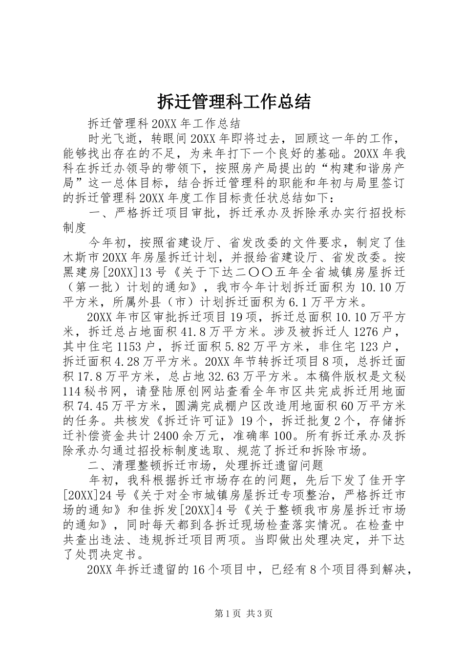 2024年拆迁管理科工作总结_第1页