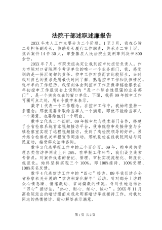 2024年法院干部述职述廉报告