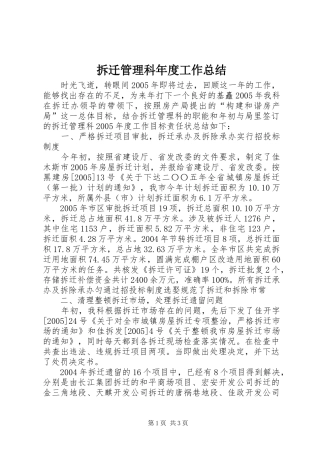 2024年拆迁管理科年度工作总结