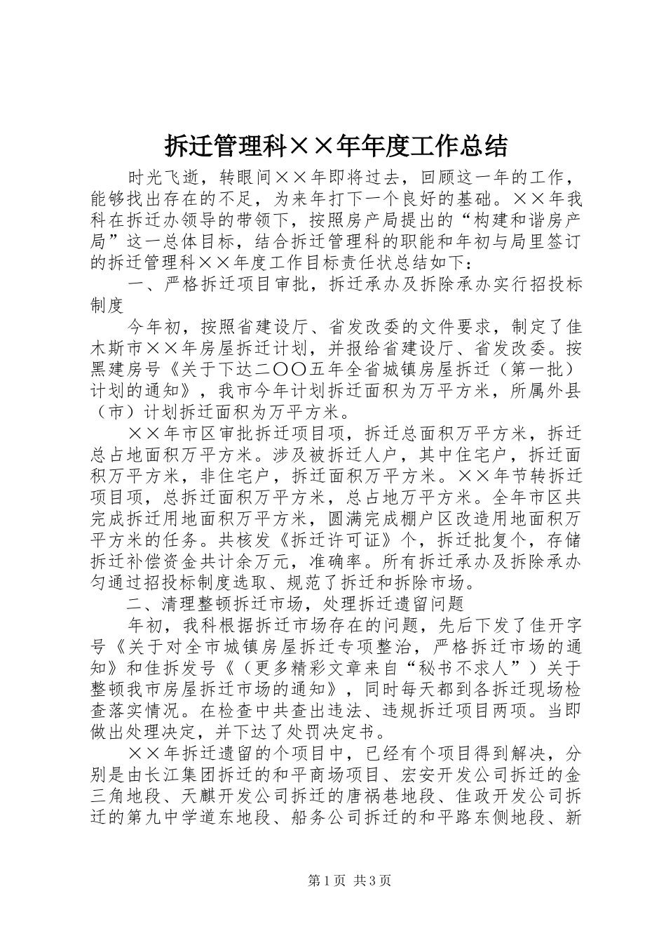 2024年拆迁管理科年年度工作总结_第1页