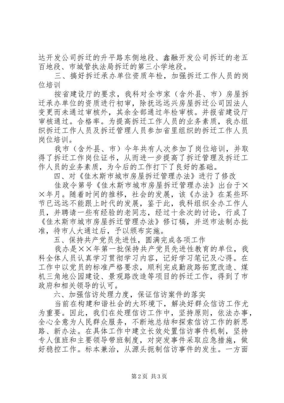 2024年拆迁管理科年年度工作总结_第2页