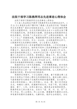 2024年法院干部学习陈燕萍同志先进事迹心得体会