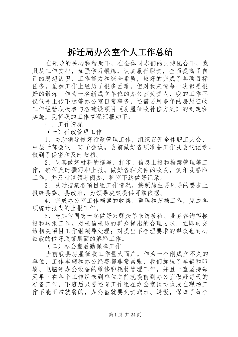 2024年拆迁局办公室个人工作总结_第1页