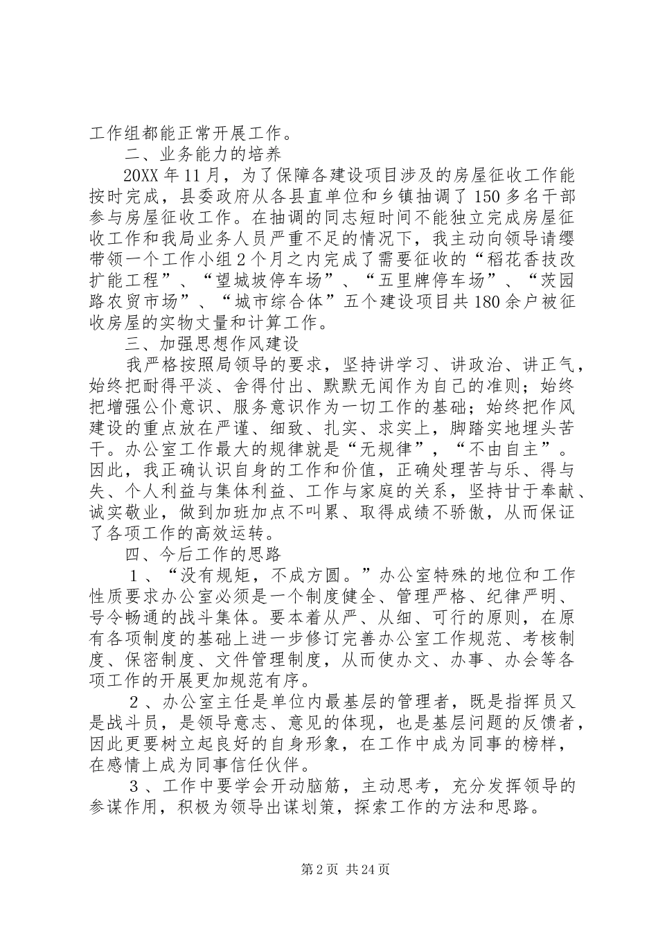 2024年拆迁局办公室个人工作总结_第2页
