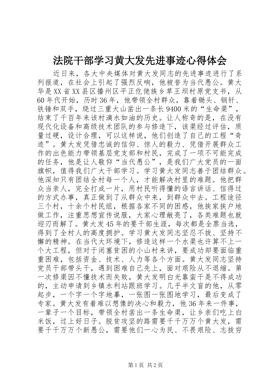 2024年法院干部学习黄大发先进事迹心得体会_第1页