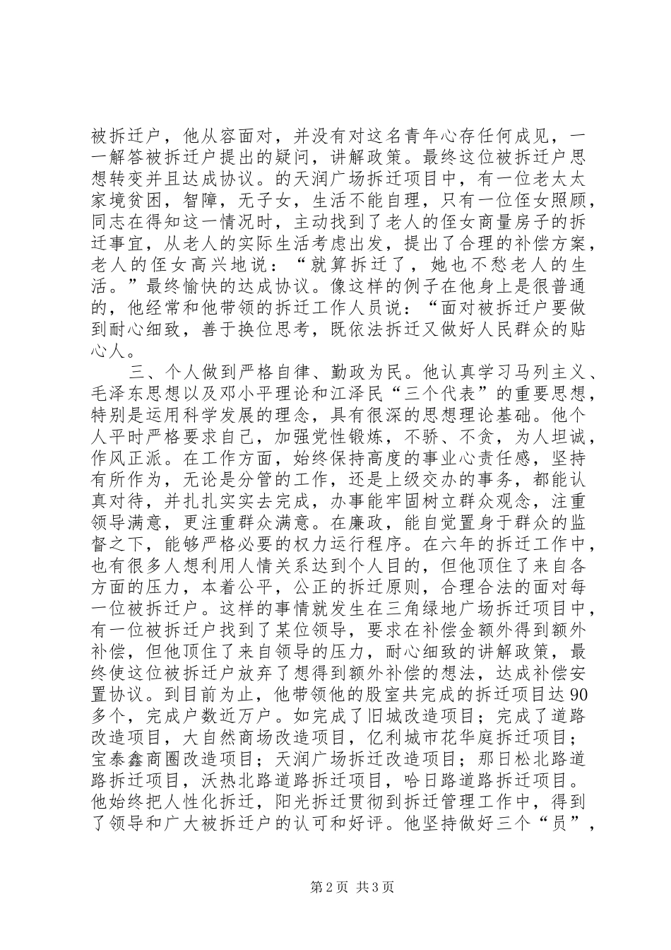 2024年拆迁局副局长个人先进事迹材料_第2页