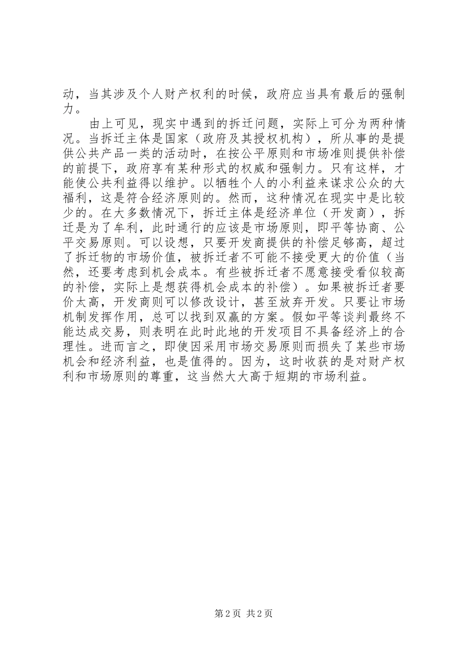 2024年拆迁两难境地工作调研报告_第2页