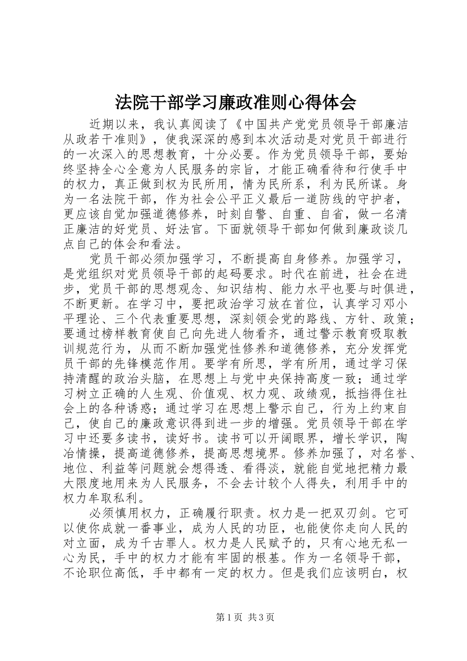 2024年法院干部学习廉政准则心得体会_第1页