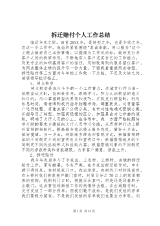 2024年拆迁赔付个人工作总结