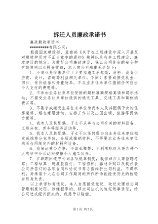 2024年拆迁人员廉政承诺书