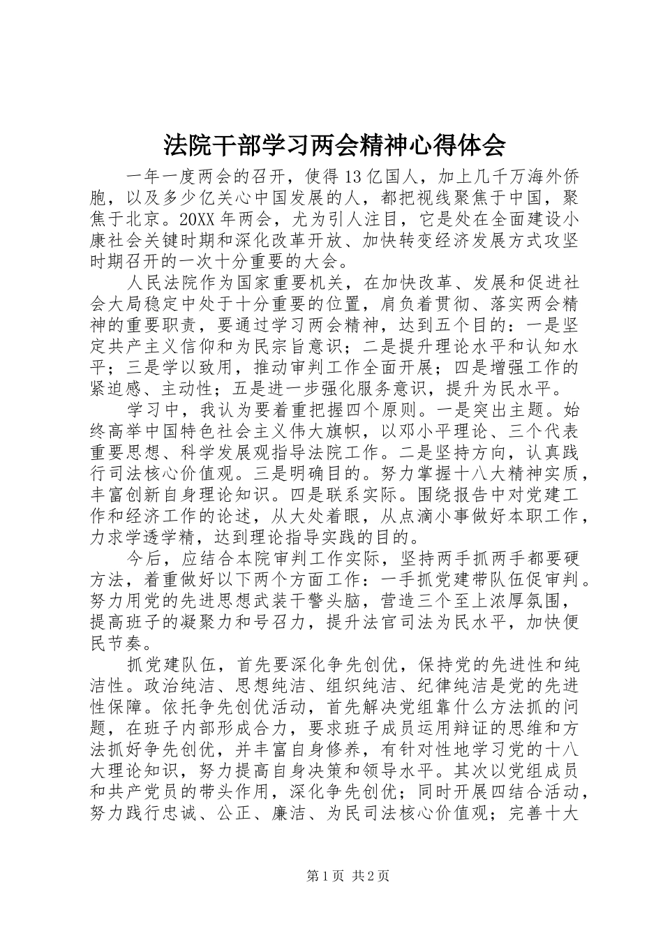 2024年法院干部学习两会精神心得体会_第1页