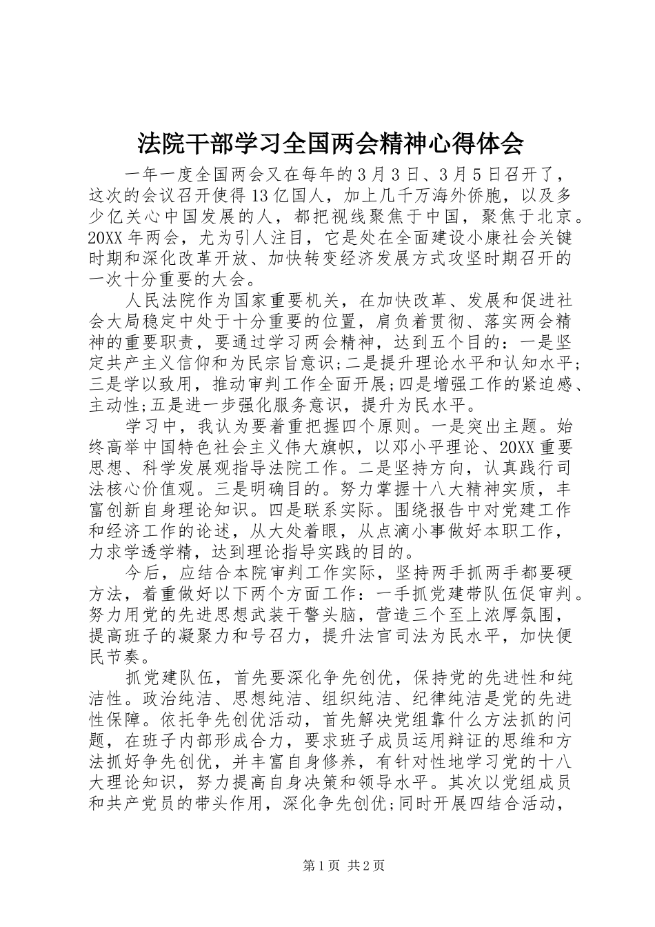2024年法院干部学习全国两会精神心得体会_第1页