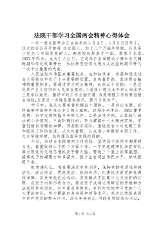 2024年法院干部学习全国两会精神心得体会