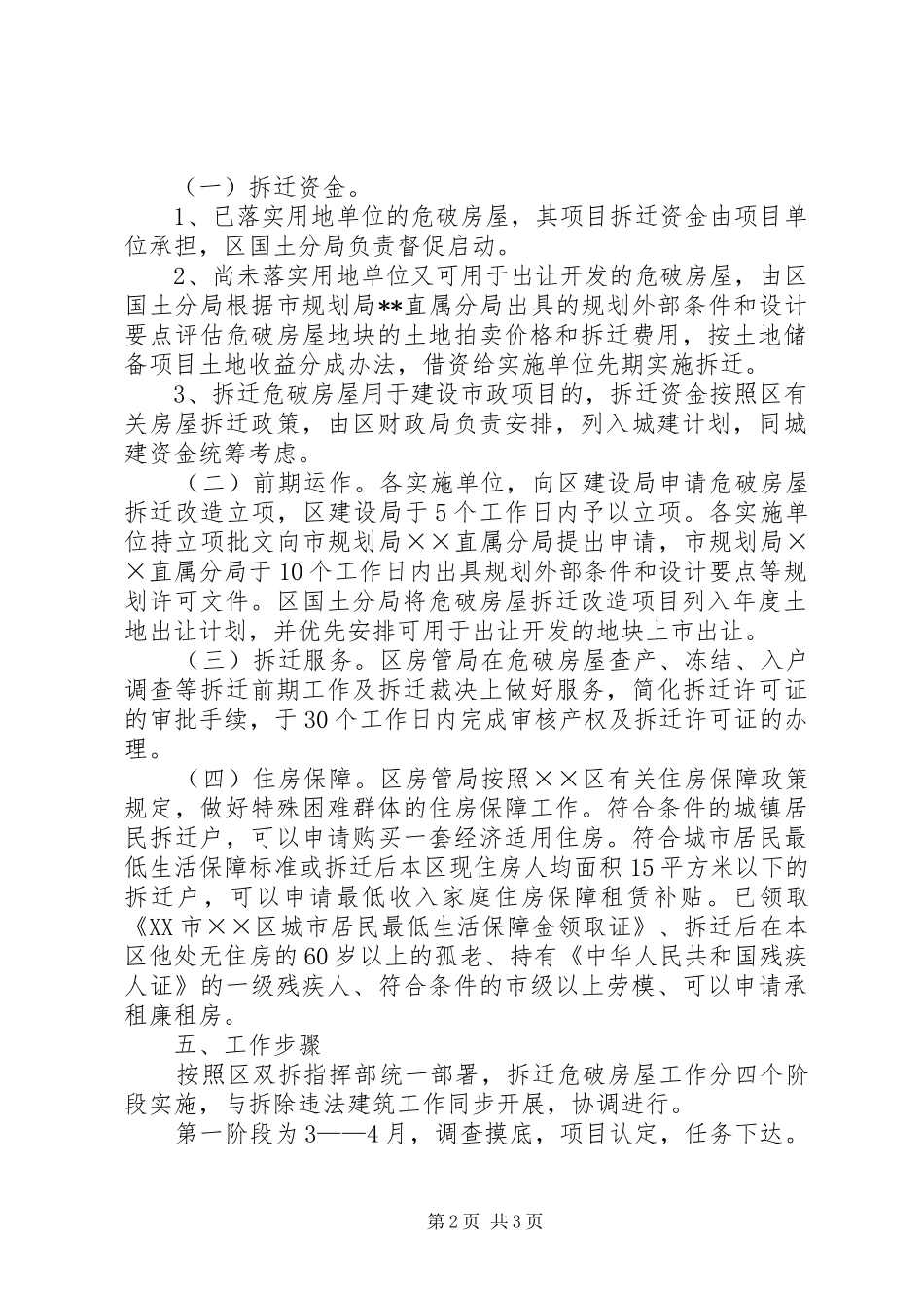 2024年拆迁危破房屋实施方案_第2页