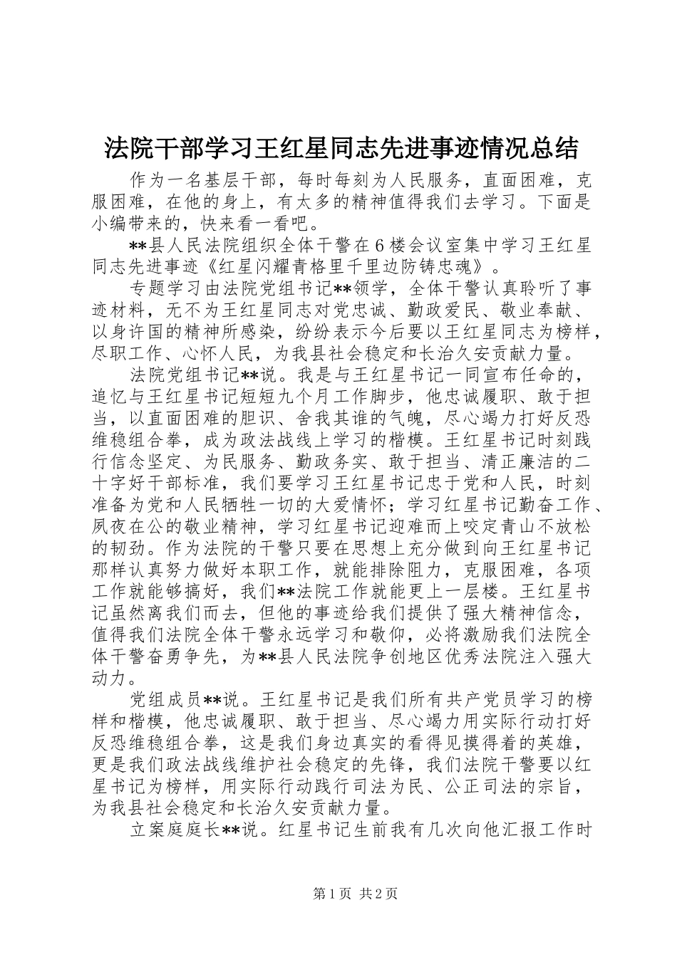 2024年法院干部学习王红星同志先进事迹情况总结_第1页