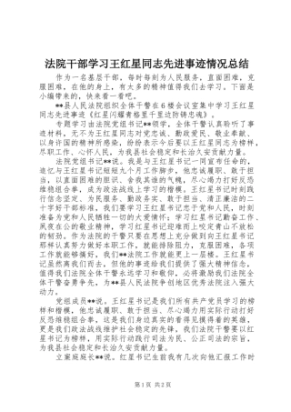 2024年法院干部学习王红星同志先进事迹情况总结