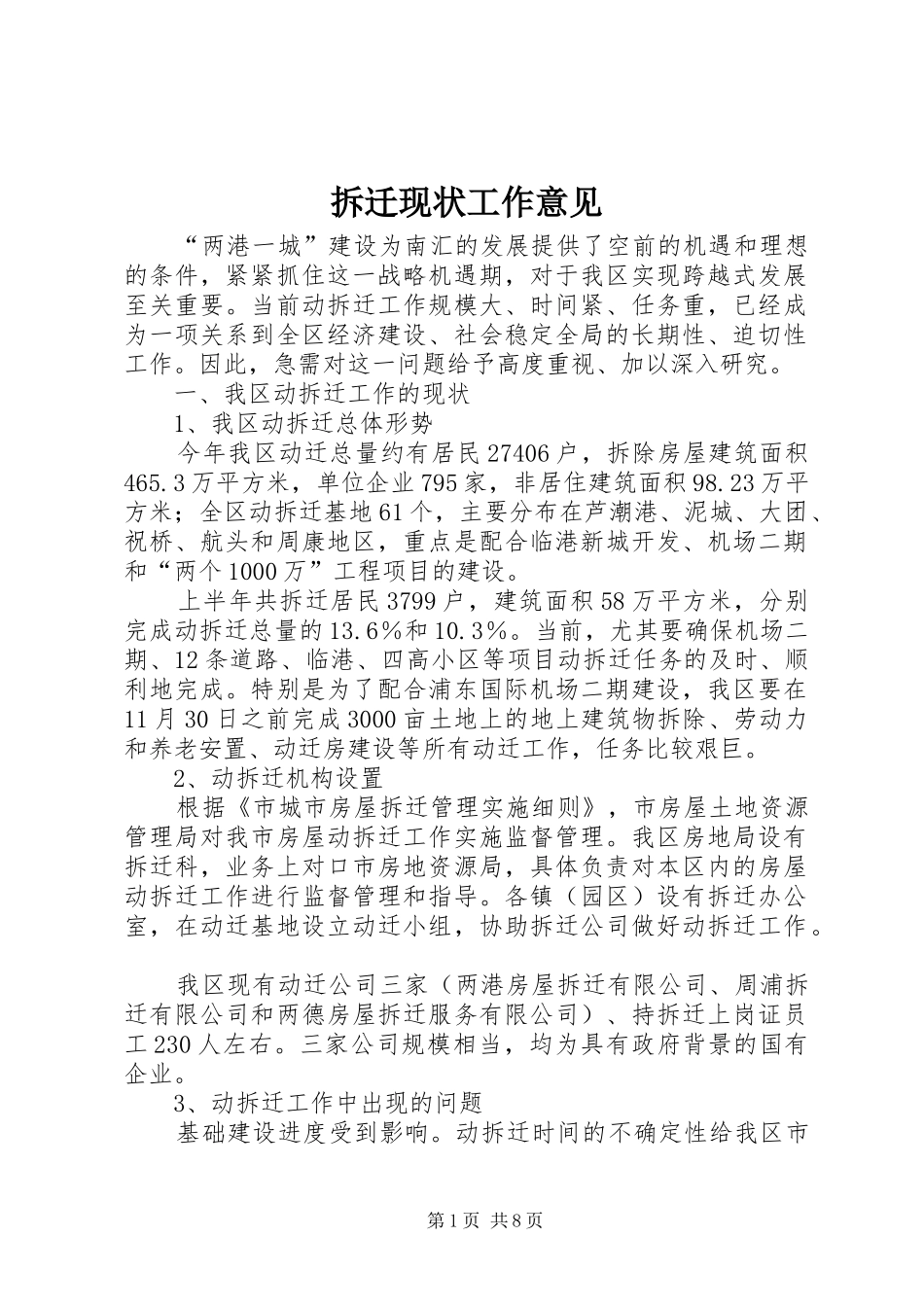 2024年拆迁现状工作意见_第1页