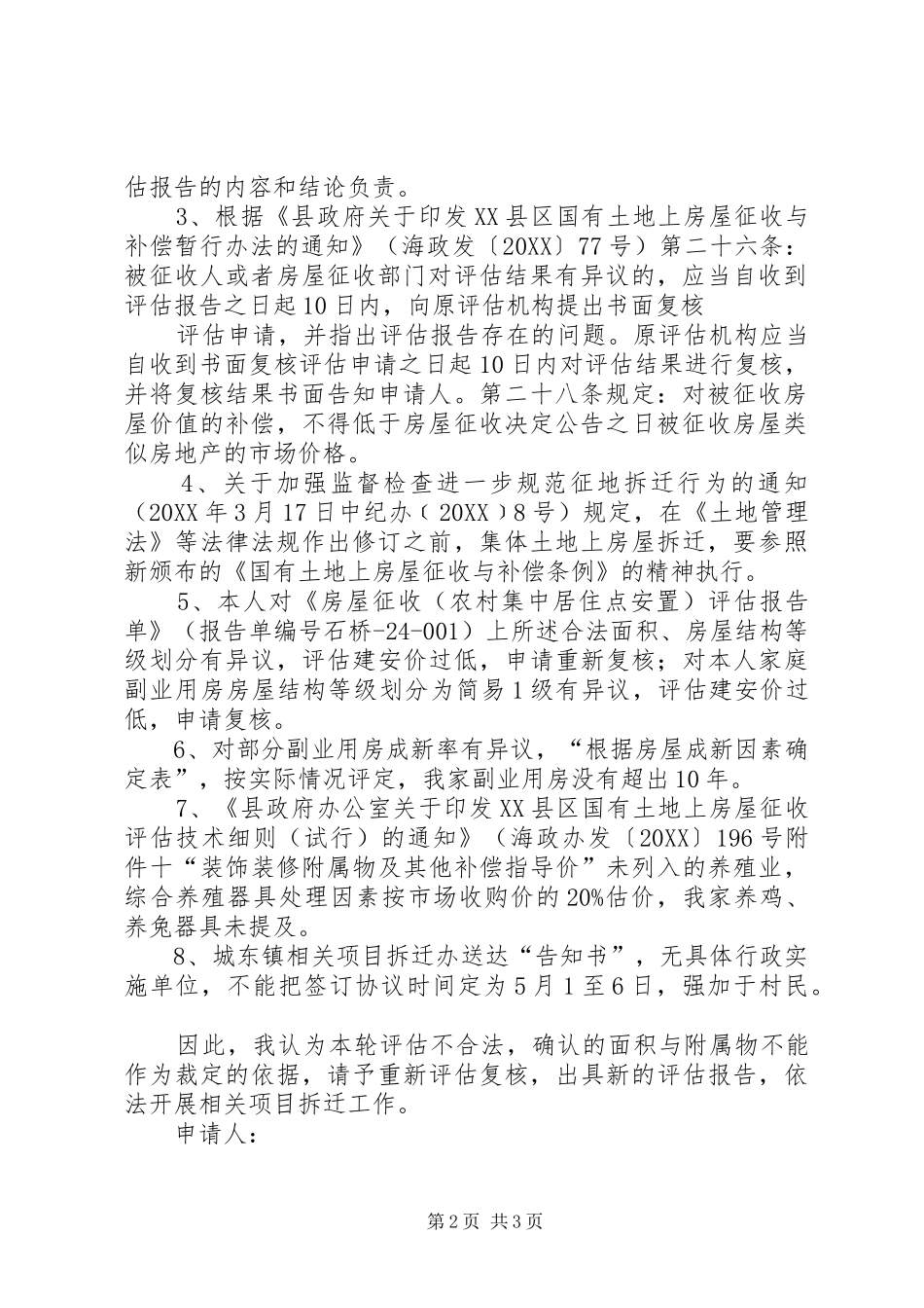 2024年拆迁行政复议申请书_第2页