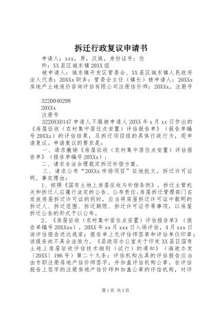 2024年拆迁行政复议申请书