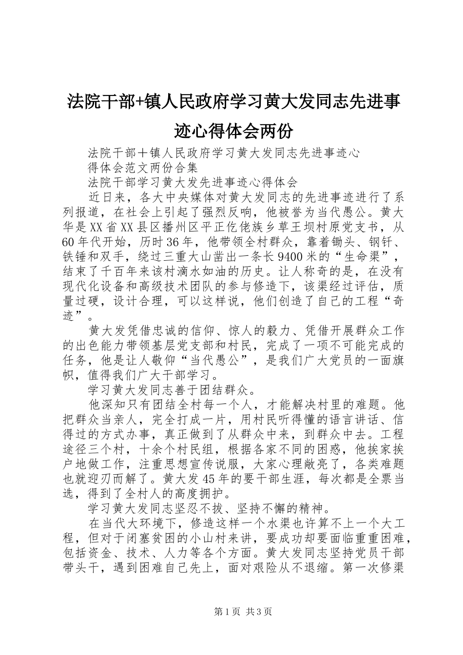 2024年法院干部镇人民政府学习黄大发同志先进事迹心得体会两份_第1页
