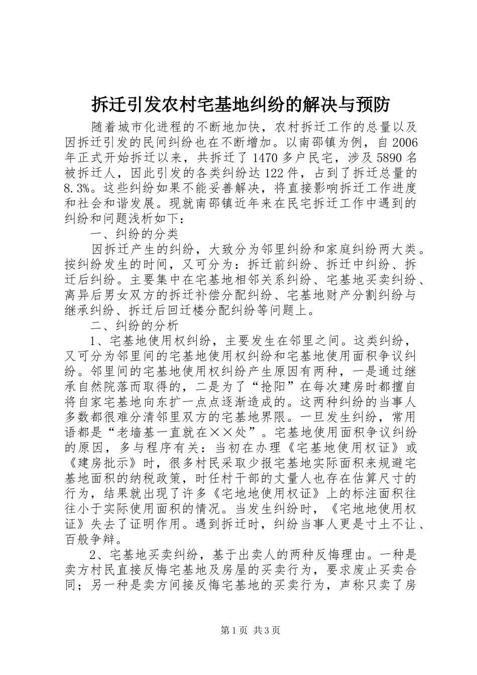 2024年拆迁引发农村宅基地纠纷的解决与预防_第1页