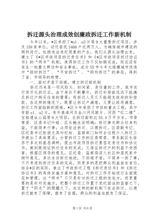 2024年拆迁源头治理成效创廉政拆迁工作新机制