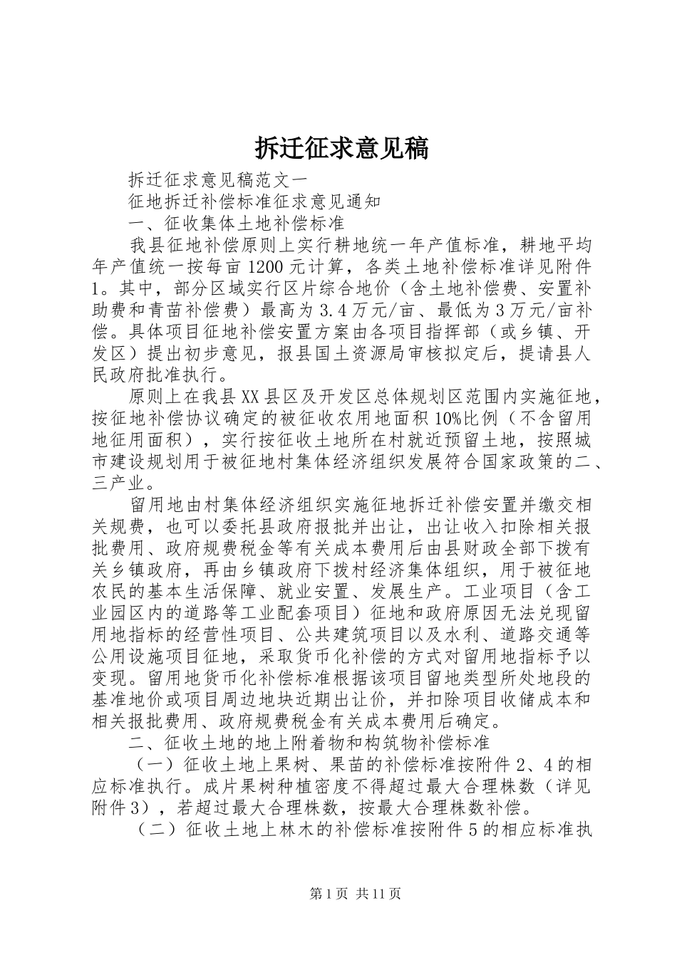 2024年拆迁征求意见稿_第1页