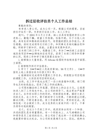 2024年拆迁征收评估员个人工作总结