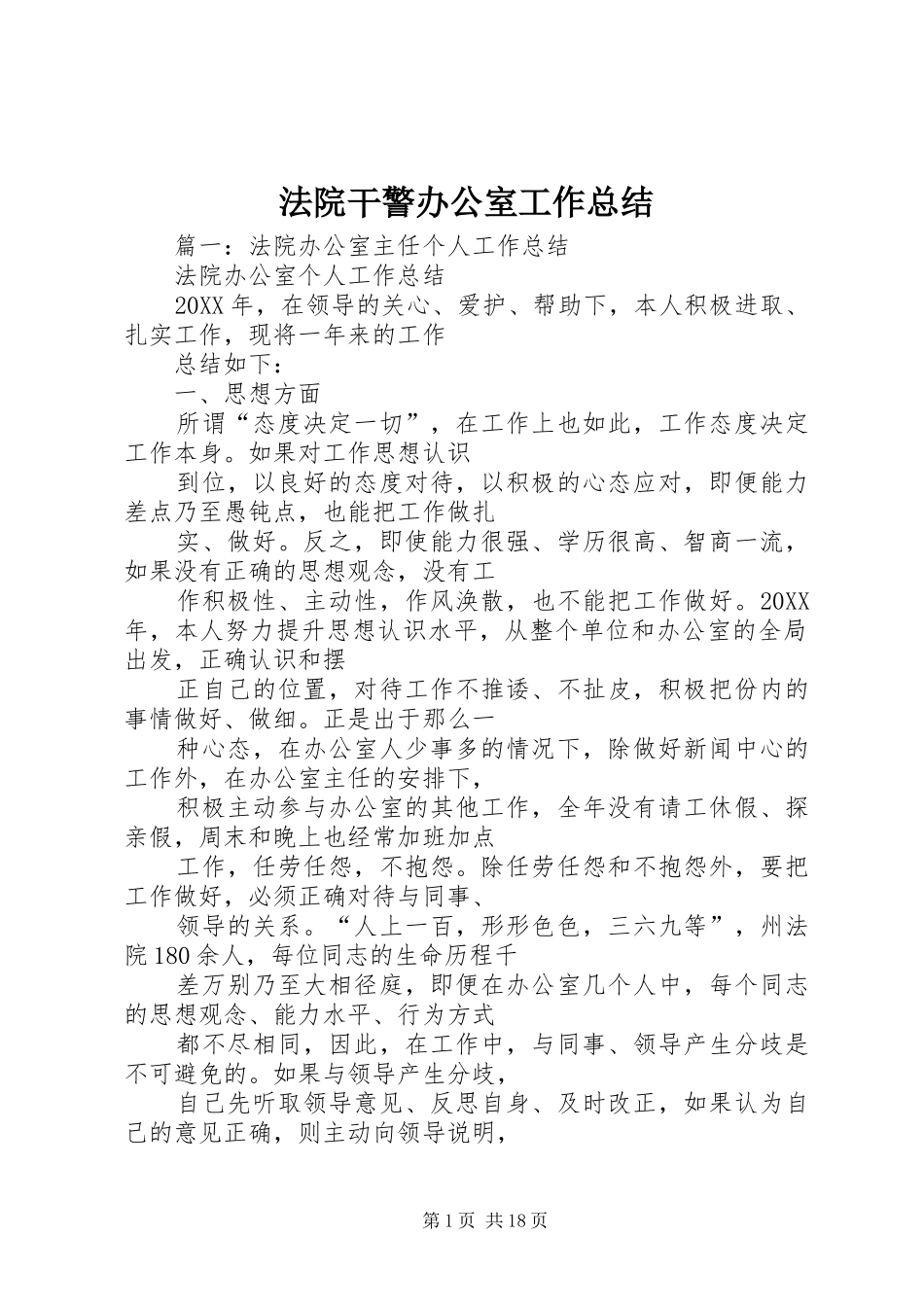 2024年法院干警办公室工作总结_第1页