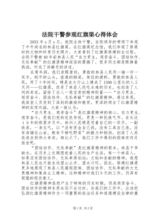 2024年法院干警参观红旗渠心得体会