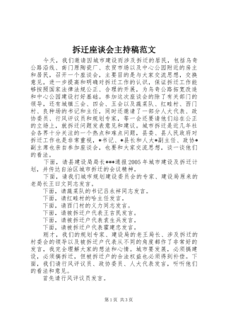 2024年拆迁座谈会主持稿范文