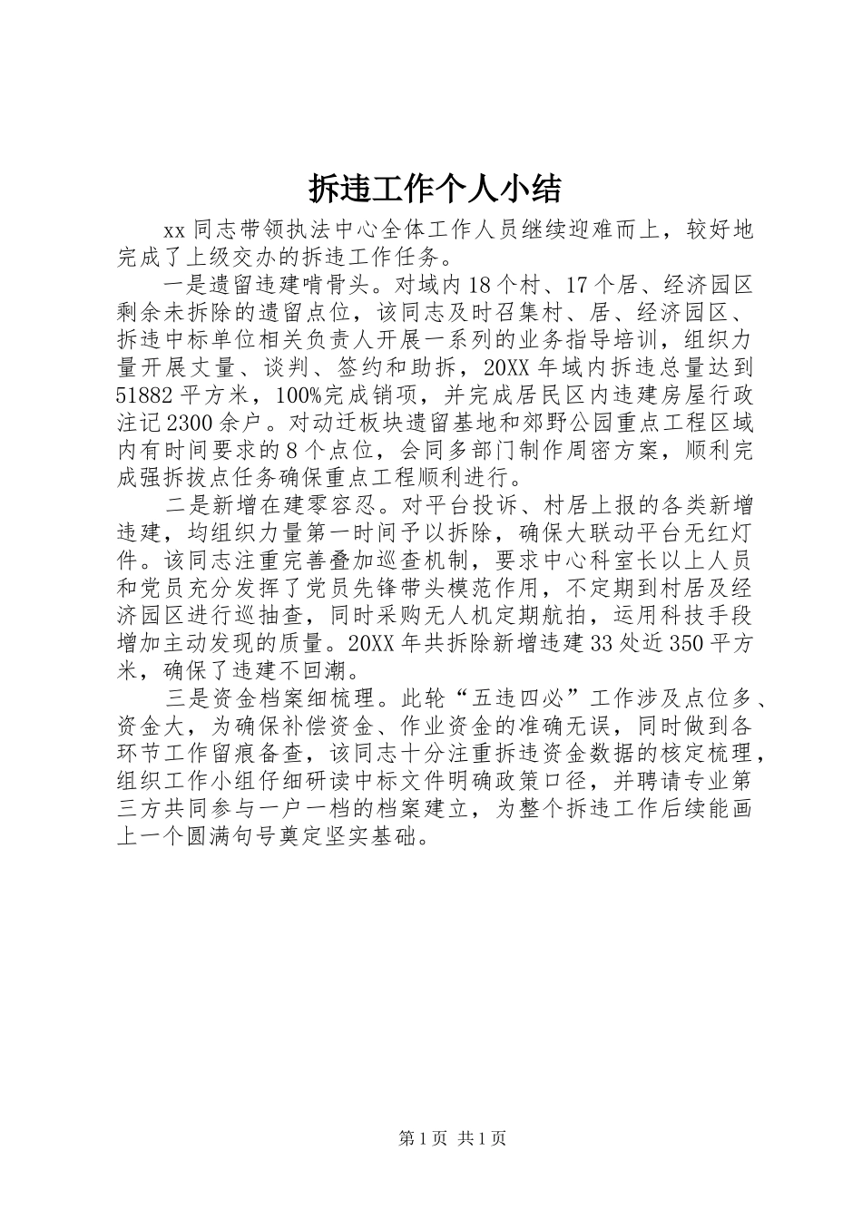 2024年拆违工作个人小结_第1页