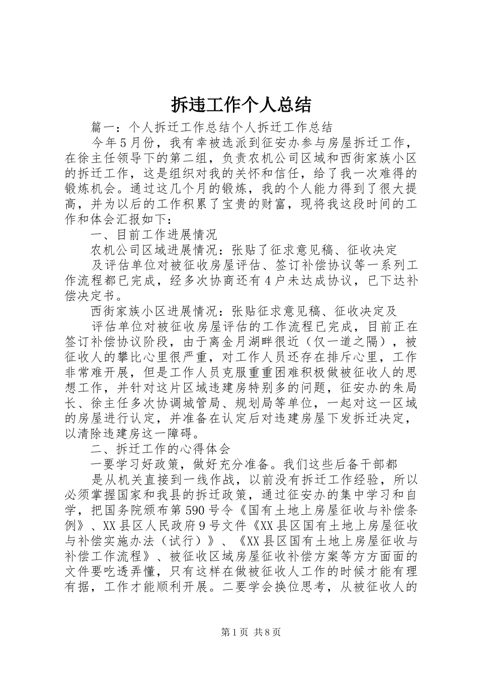 2024年拆违工作个人总结_第1页