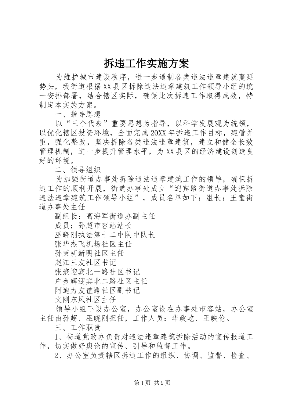 2024年拆违工作实施方案_第1页