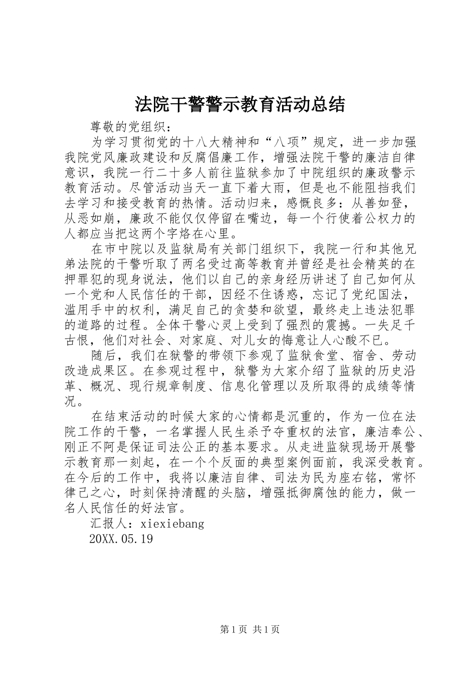 2024年法院干警警示教育活动总结_第1页