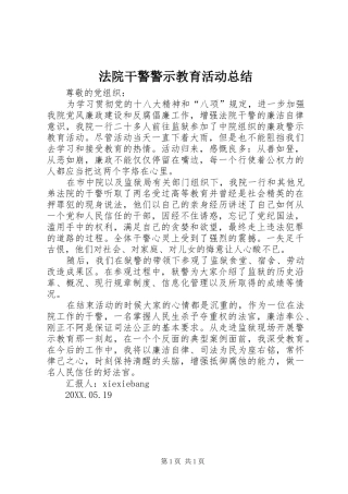2024年法院干警警示教育活动总结