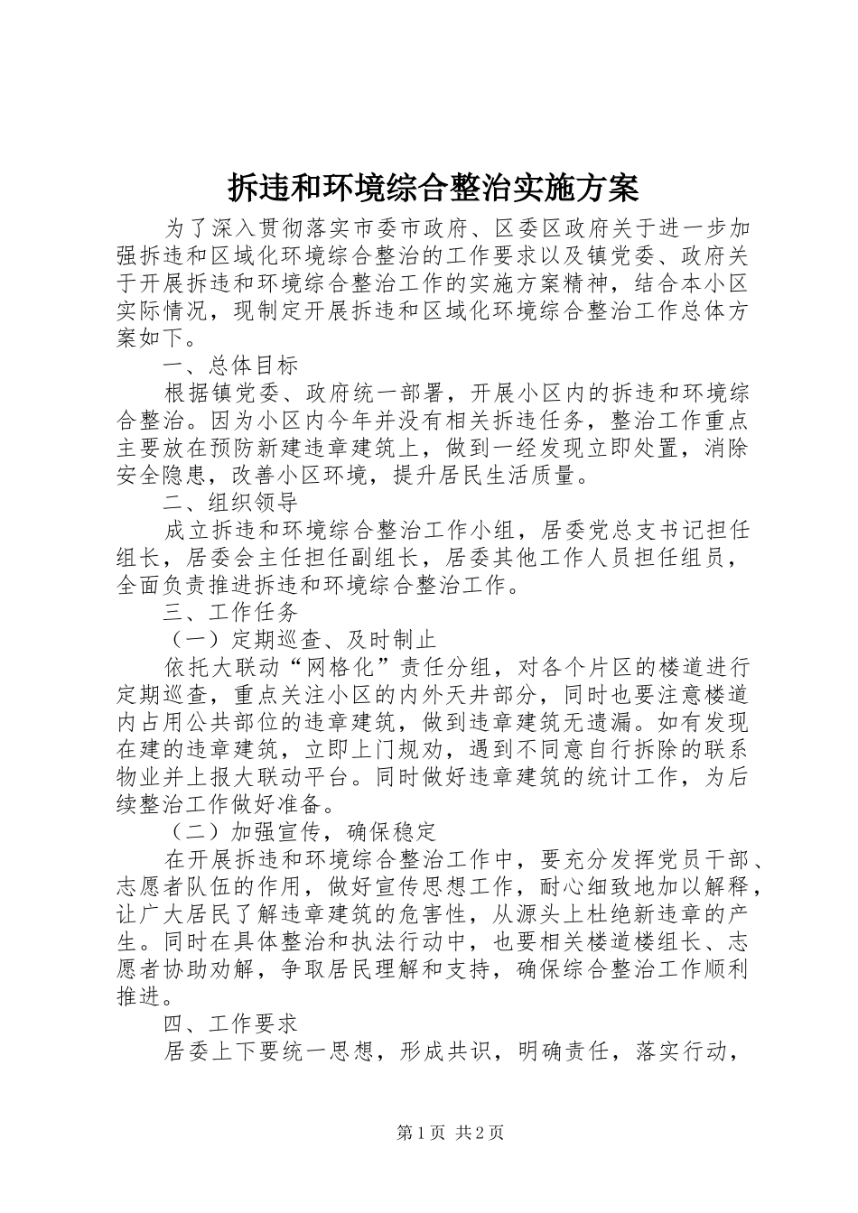 2024年拆违和环境综合整治实施方案_第1页