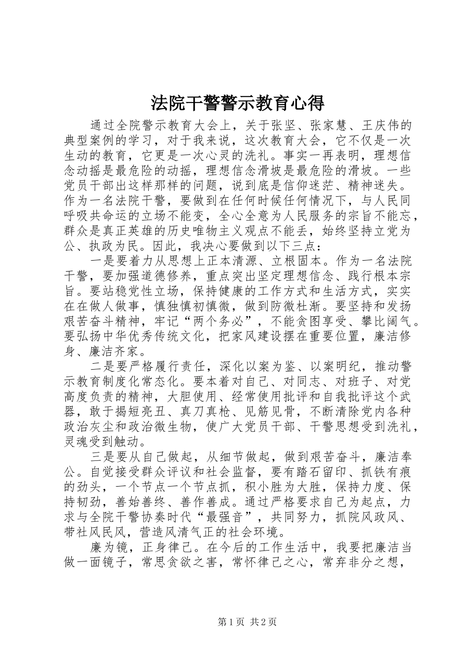 2024年法院干警警示教育心得_第1页